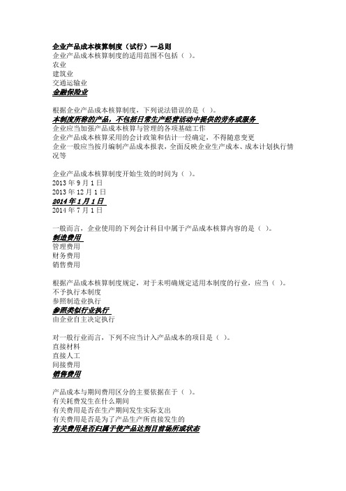 2015江苏会计继续教育企业产品成本核算制度总则答案