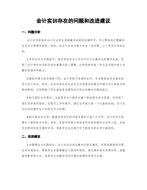 会计实训存在的问题和改进建议