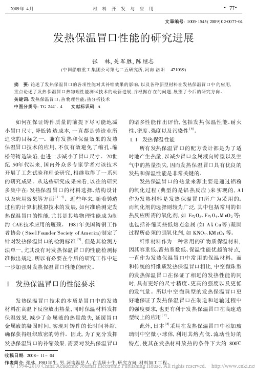 发热保温冒口性能的研究进展