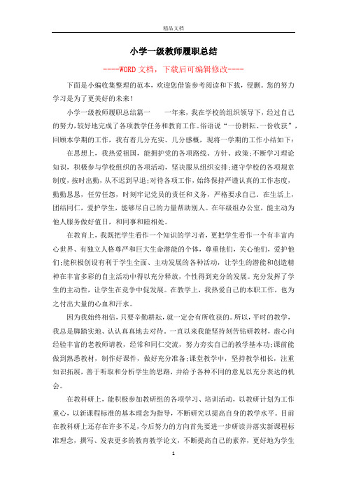 小学一级教师履职总结