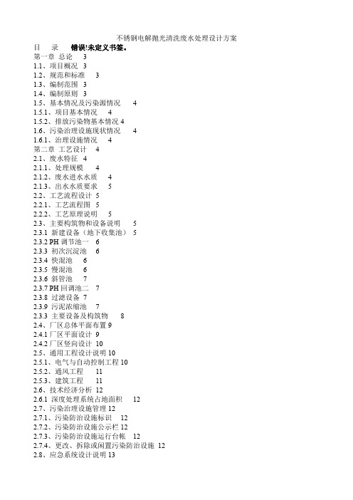 不锈钢电解抛光清洗废水处理设计方案