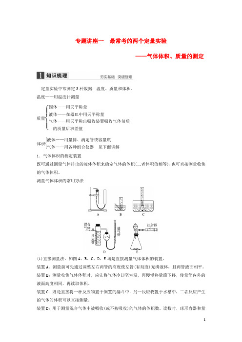 高考化学一轮复习专题讲座一最常考的两个定量实验