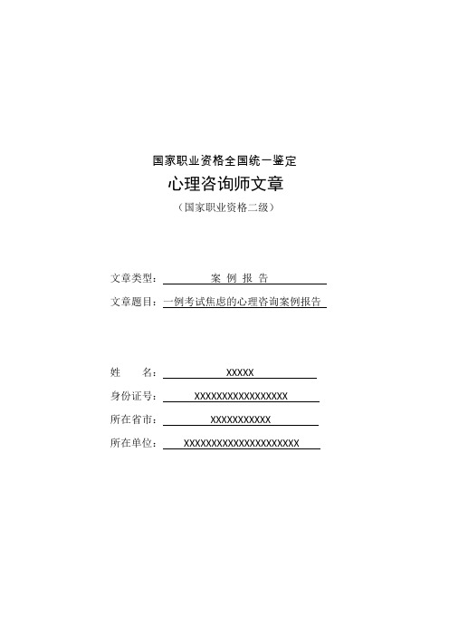 一例考试焦虑的心理咨询案例报告