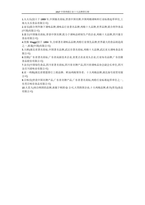2017中国十大鸡精品牌排行