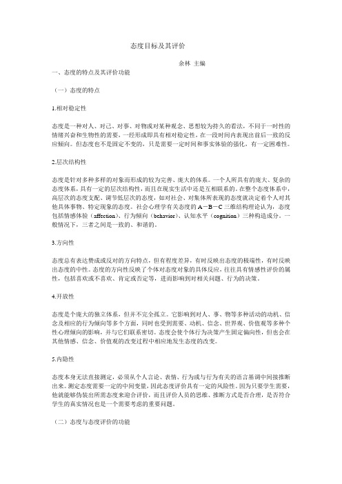 态度目标及其评价