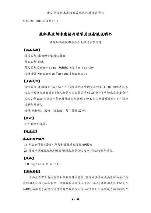 康弘药业朗沐康柏西普眼用注射液说明书
