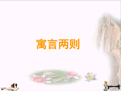 (精选)六年级语文上册 第2课 寓言两则课件(画蛇添足)课件 语文S版[1]