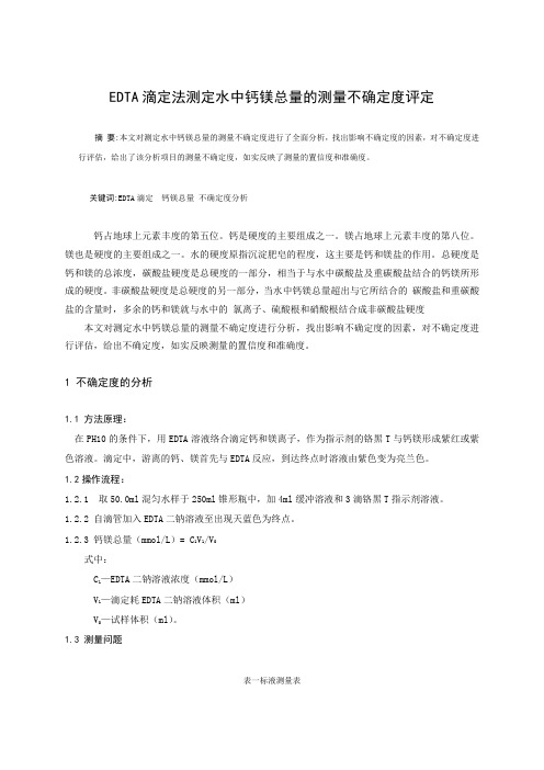 钙镁总量