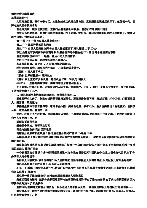 如何经营电脑维修店