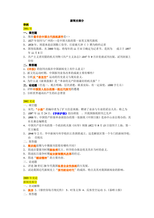 新闻史真题整理
