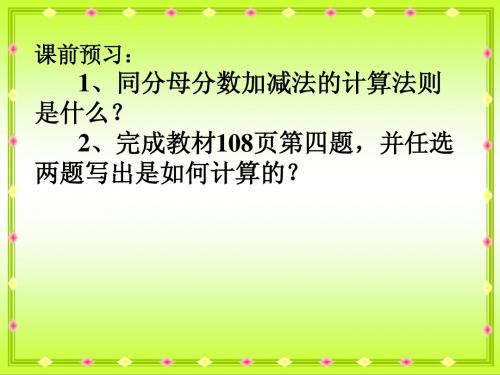 同分母分数连加连减课件