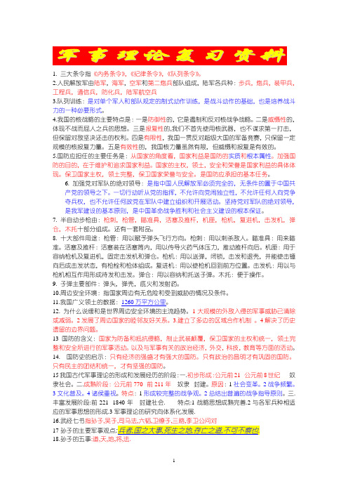 军事理论复习资料