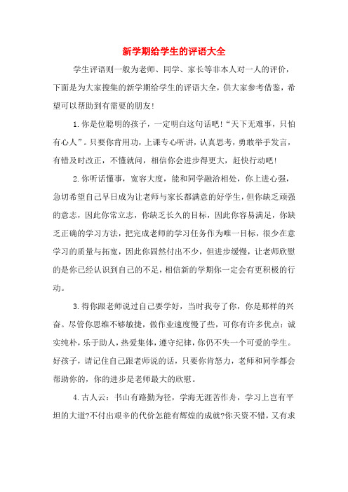 新学期给学生的评语大全