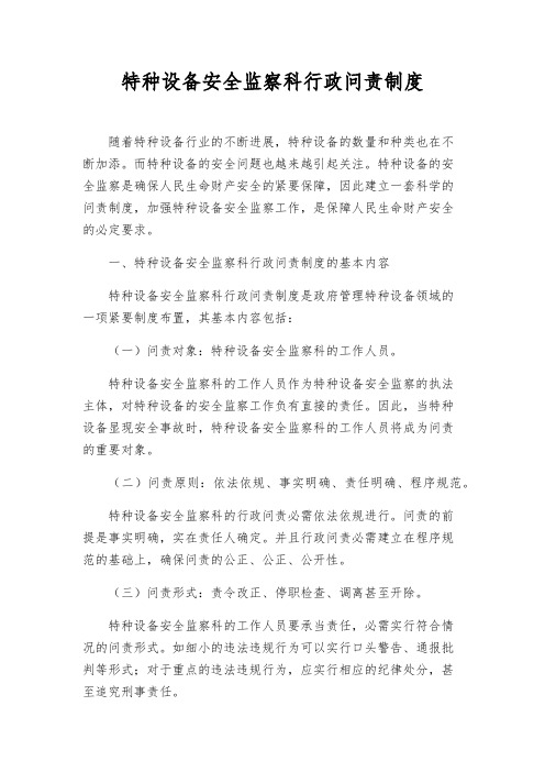 特种设备安全监察科行政问责制度