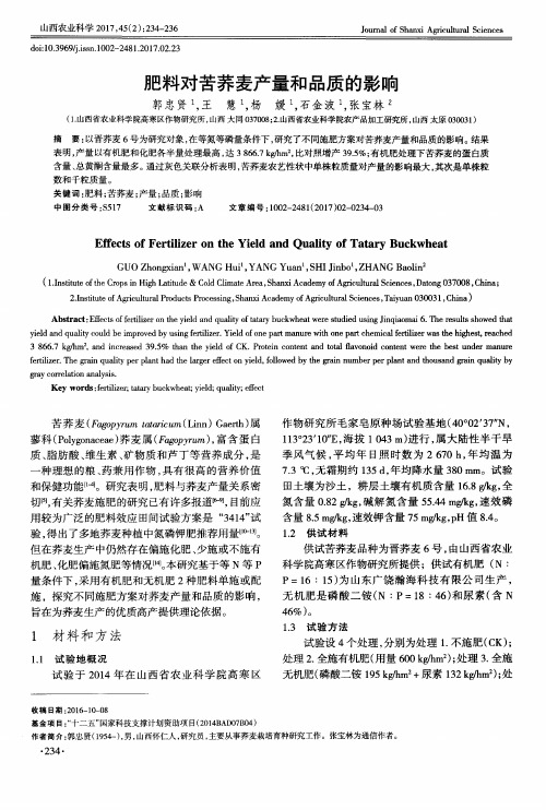 肥料对苦荞麦产量和品质的影响