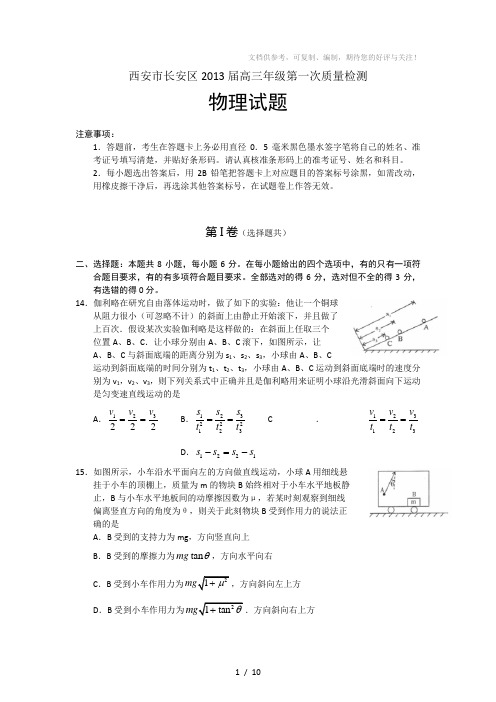 陕西西安市长安区2013届高三年级第一次质检物理试题(word版)