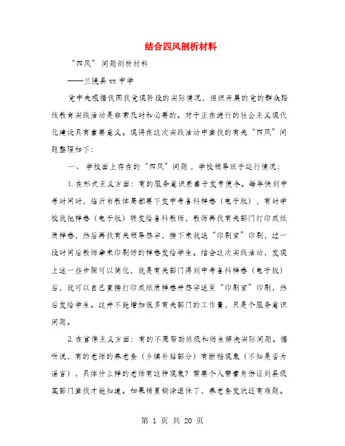 结合四风剖析材料(多篇范文)