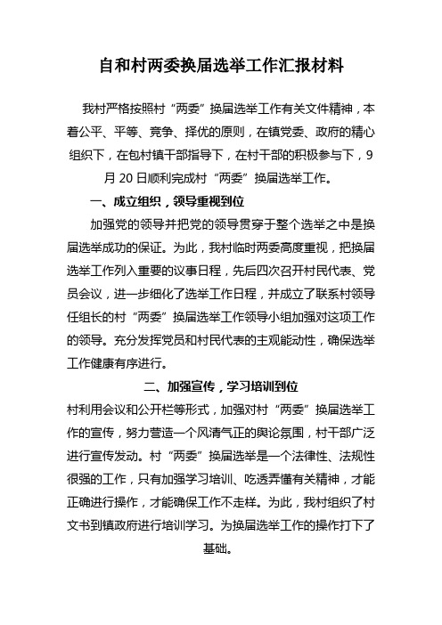 自和村两委换届选举工作汇报材料