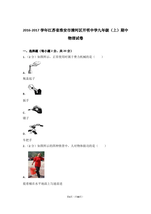 【精编】2017年江苏省淮安市清河区开明中学九年级上学期物理期中试卷(解析版)和答案