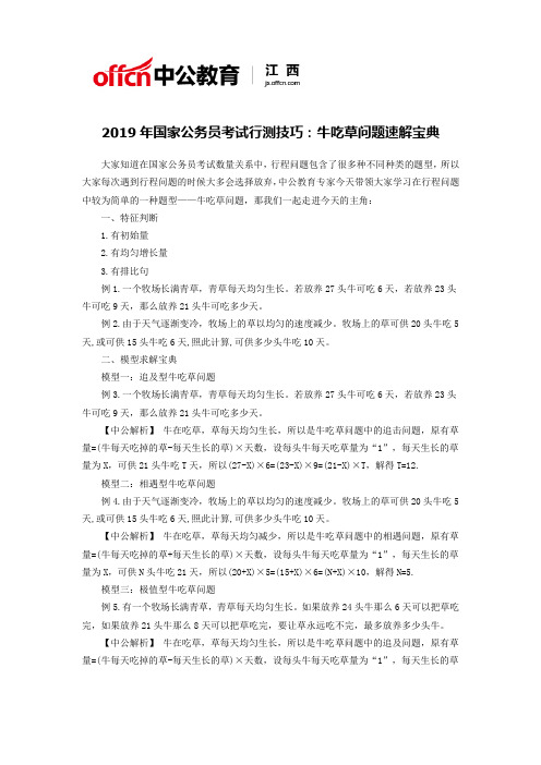 2019年国家公务员考试行测技巧：牛吃草问题速解宝典