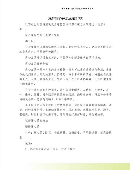 凉拌穿心莲怎么做好吃.doc