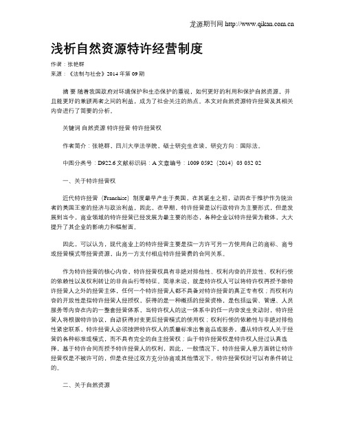 浅析自然资源特许经营制度