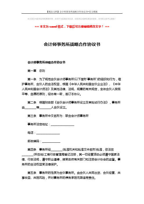 【精品文档】会计师事务所战略合作协议书-范文模板 (3页)