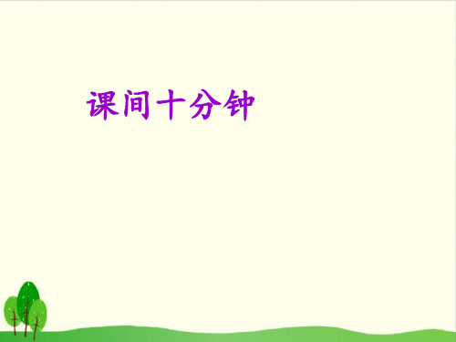 《课间十分钟》ppt上课用部编版道德与法治1