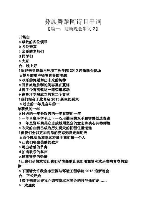 彝族舞蹈阿诗且串词