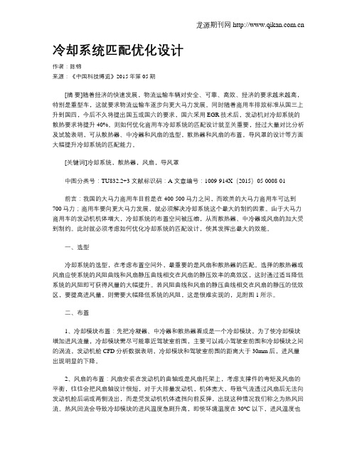 冷却系统匹配优化设计