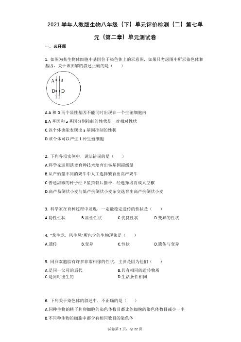 2021学年人教版生物八年级(下)单元评价检测(二)第七单元(第二章)单元测试卷(有答案)