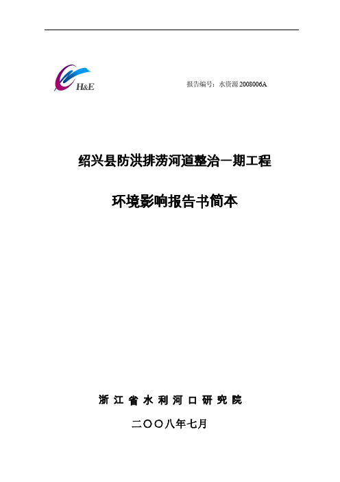 绍兴县防洪排涝河道整治一期工程环境影响报告