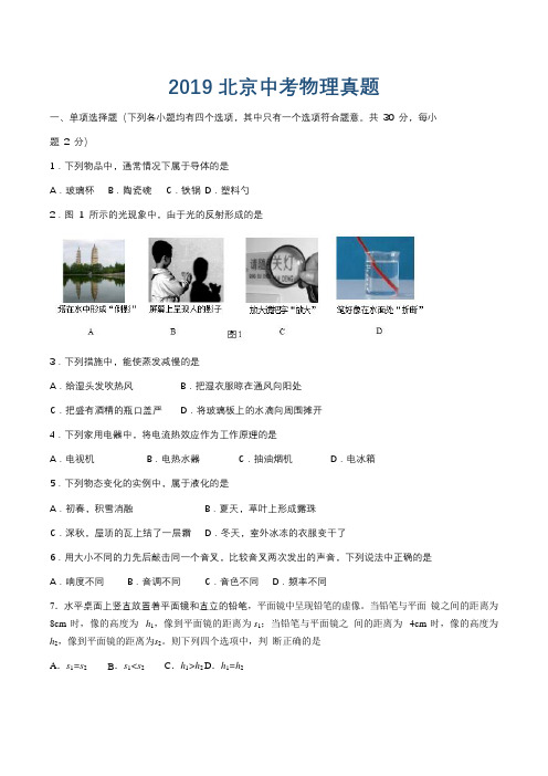 2019北京中考物理真题(含答案-纯word版)