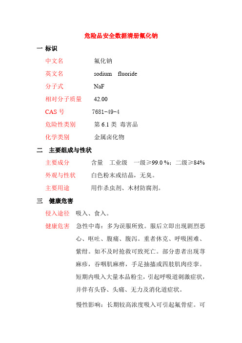 危险品安全数据清册氟化钠