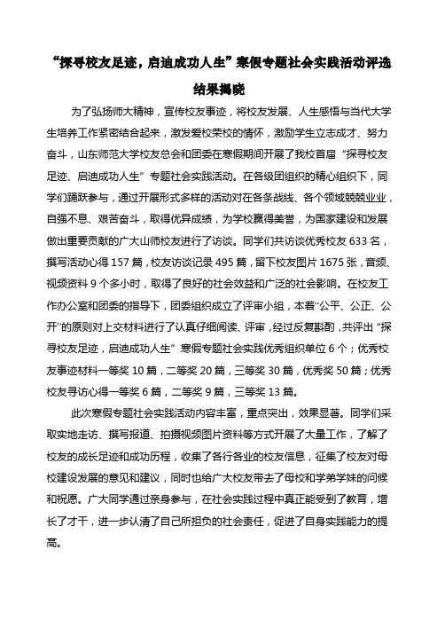 “探寻校友足迹,启迪成功人生”寒假专题社会实践活动评选结
