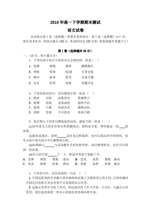 2010年高一下学期期末测试语文试卷