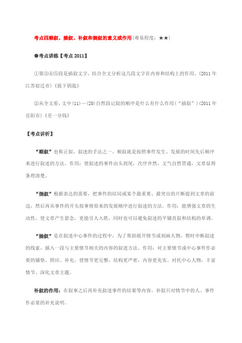 考点四顺叙插叙、补叙和倒叙的意义或作用