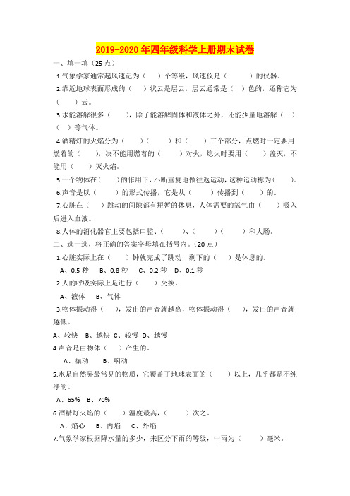 2019-2020年四年级科学上册期末试卷