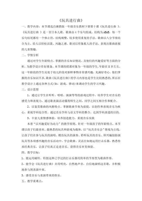 一年级下册音乐教案- 第十课 玩具进行曲｜湘艺版 (1)