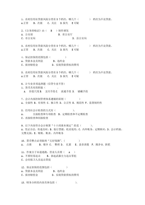 2011河北省农村信用社转正最新考试试题库(完整版)