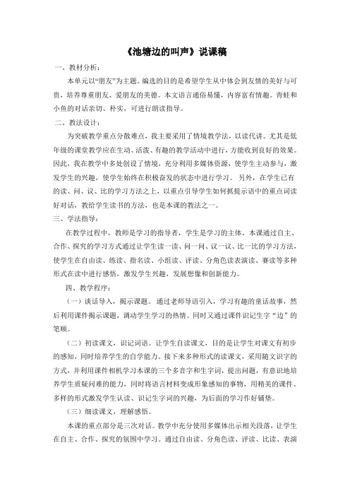 北师大版语文一年级下册《池塘边的叫声》优质课教案说课稿附教学反思