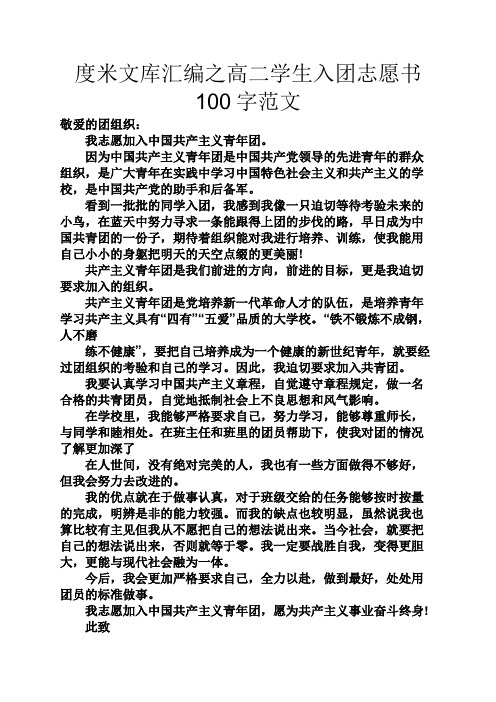 度米文库汇编之高二学生入团志愿书100字范文