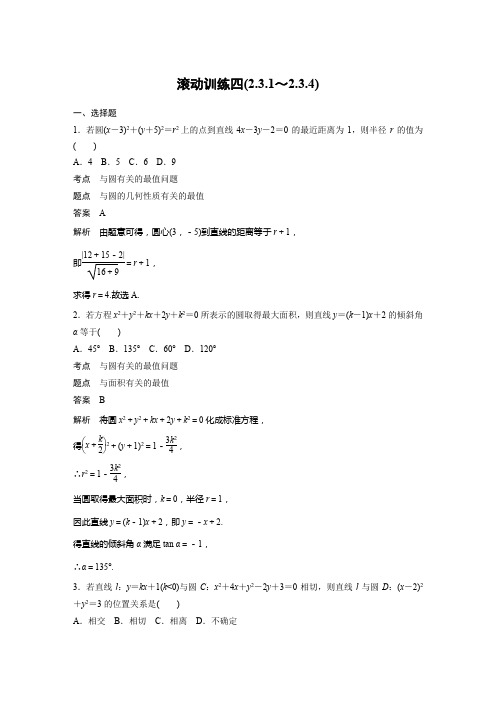 数学新学案同步 必修2 人教B版(鲁京辽)：第二章 平面解析几何初步 滚动训练四