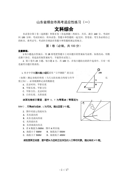 山东省烟台市届高三二模(文综)