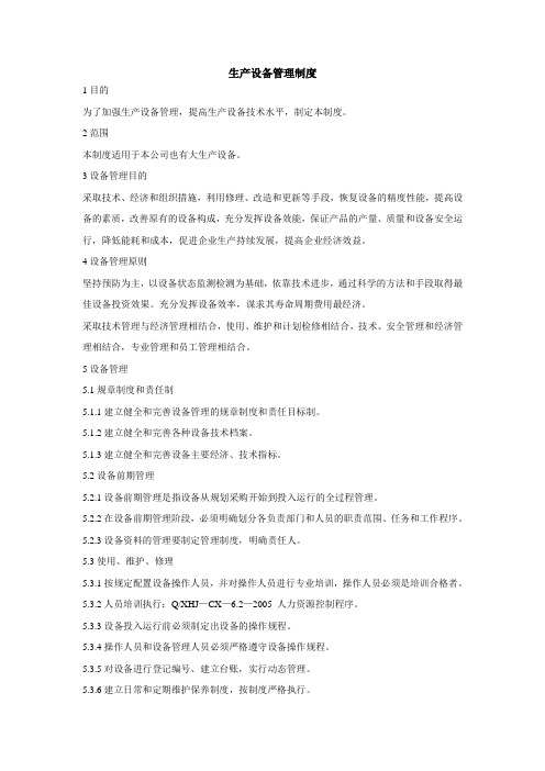 生产设备管理制度及不合格品管理制度