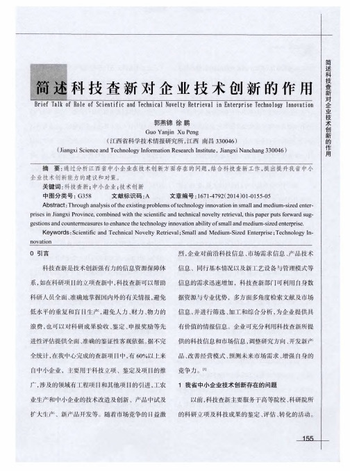 简述科技查新对企业技术创新的作用