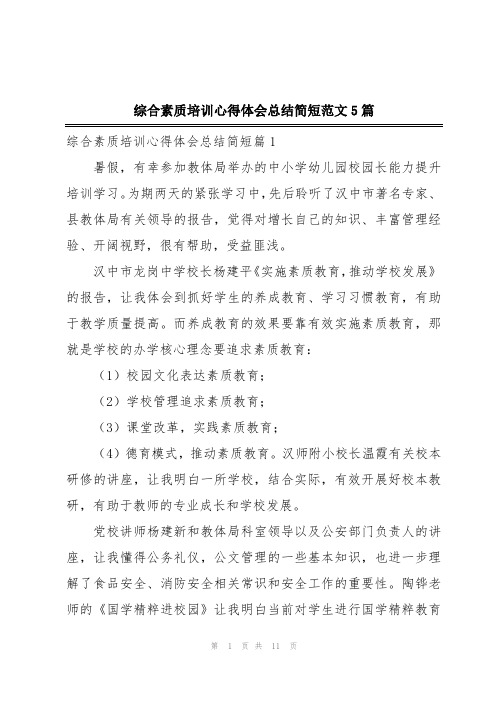 综合素质培训心得体会总结简短范文5篇