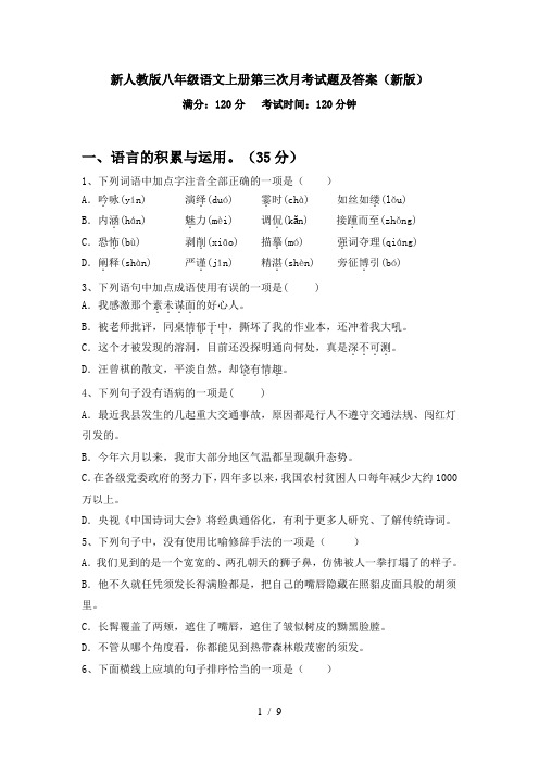 新人教版八年级语文上册第三次月考试题及答案(新版)