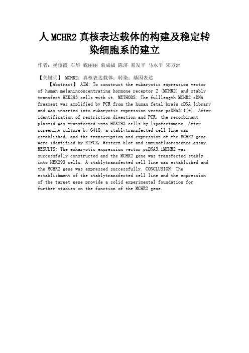 最新 人MCHR2真核表达载体的构建及稳定转染细胞系的建立-精品