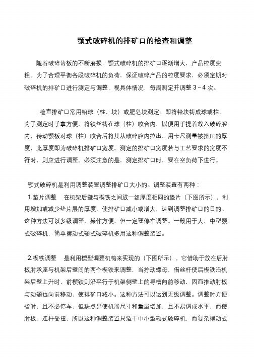 颚式破碎机的排矿口的检查和调整